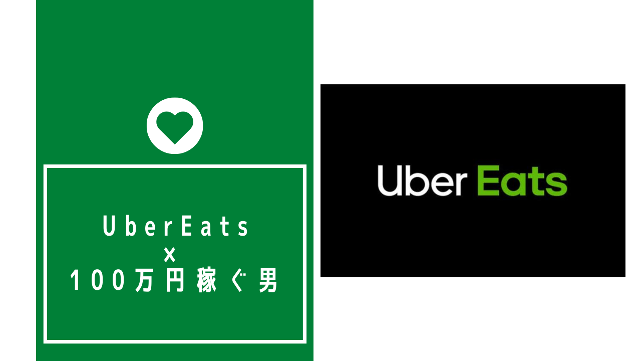 UberEats（ウーバーイーツ）で月収100万円達成した男｜働くをもっと 