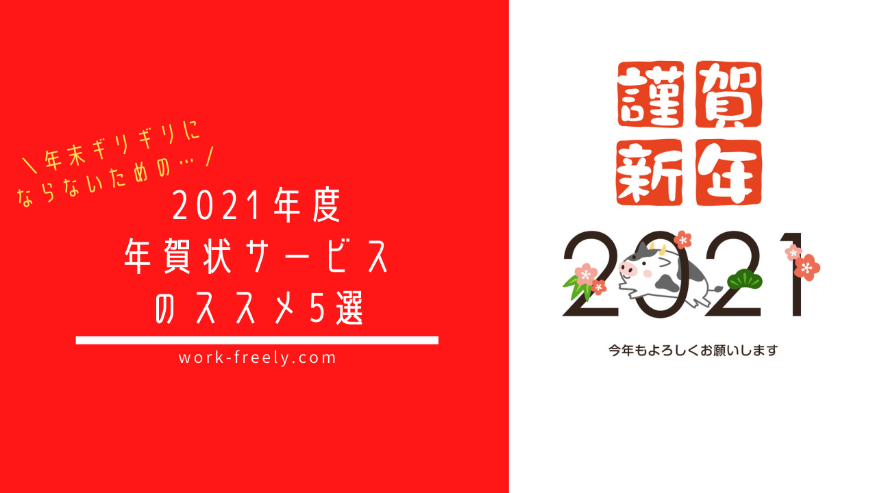 21年度ビジネス用年賀状サービスのススメ5選 働くをもっと フリー に